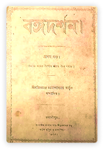 Bangla Literary Journal Bangadarshan